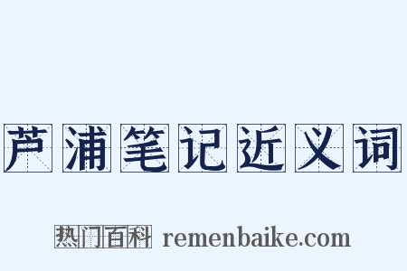 芦浦笔记近义词是什么意思的图片